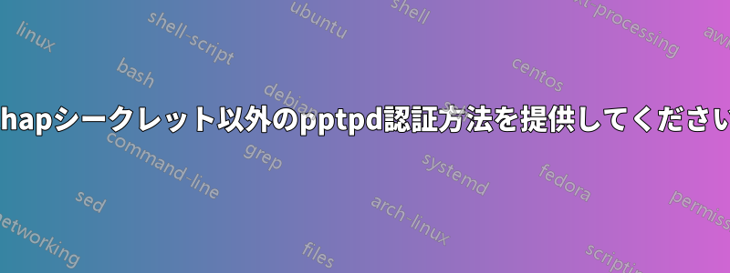 chapシークレット以外のpptpd認証方法を提供してください