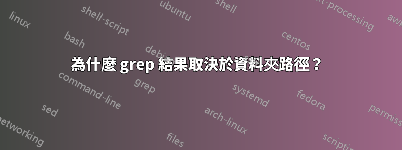 為什麼 grep 結果取決於資料夾路徑？ 