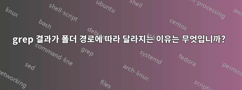 grep 결과가 폴더 경로에 따라 달라지는 이유는 무엇입니까? 