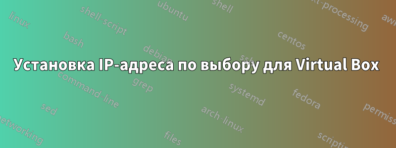 Установка IP-адреса по выбору для Virtual Box