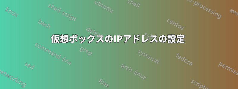仮想ボックスのIPアドレスの設定