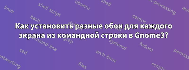 Как установить разные обои для каждого экрана из командной строки в Gnome3?