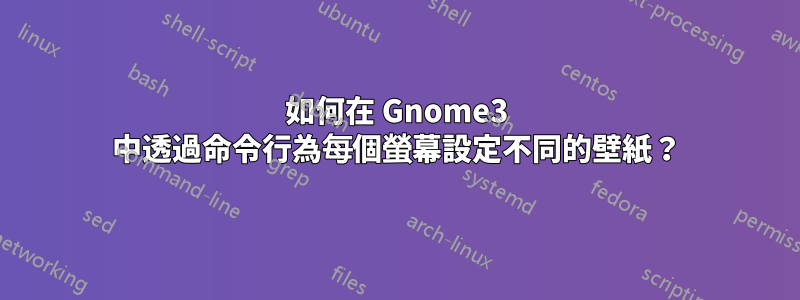 如何在 Gnome3 中透過命令行為每個螢幕設定不同的壁紙？