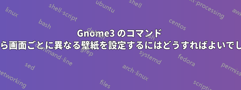Gnome3 のコマンド ラインから画面ごとに異なる壁紙を設定するにはどうすればよいでしょうか?