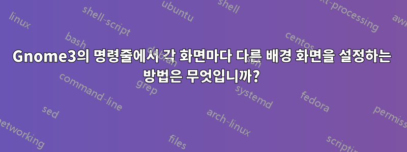 Gnome3의 명령줄에서 각 화면마다 다른 배경 화면을 설정하는 방법은 무엇입니까?