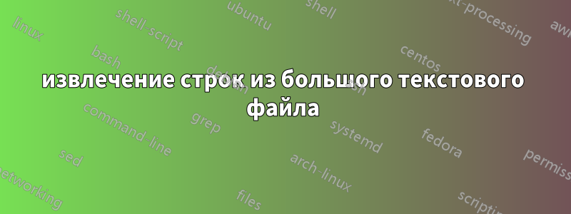 извлечение строк из большого текстового файла