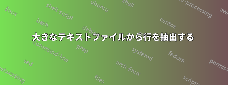 大きなテキストファイルから行を抽出する