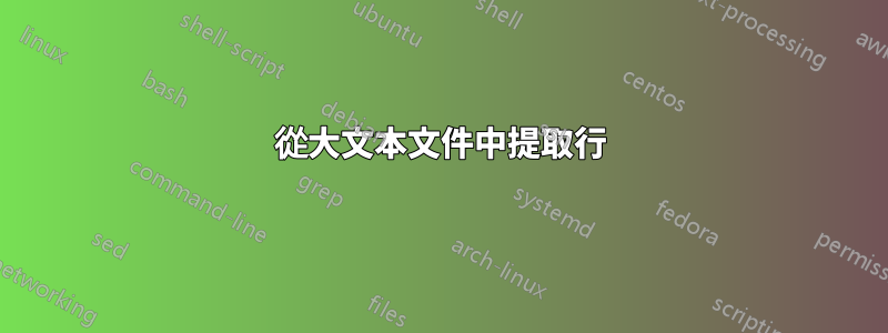 從大文本文件中提取行