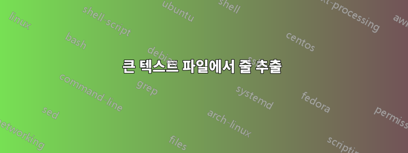 큰 텍스트 파일에서 줄 추출