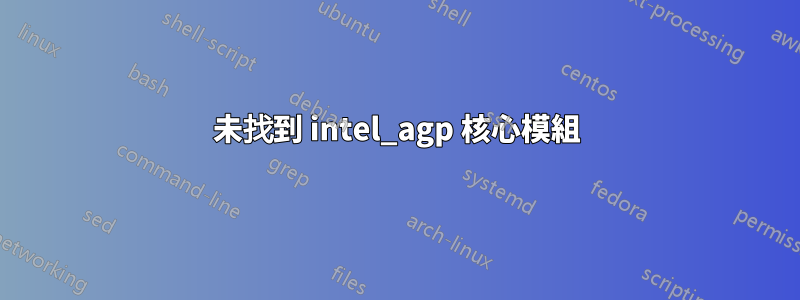 未找到 intel_agp 核心模組