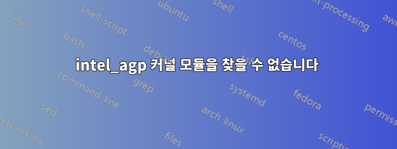 intel_agp 커널 모듈을 찾을 수 없습니다