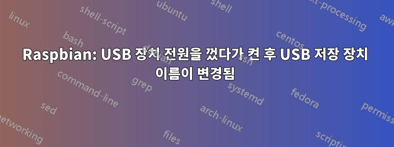 Raspbian: USB 장치 전원을 껐다가 켠 후 USB 저장 장치 이름이 변경됨