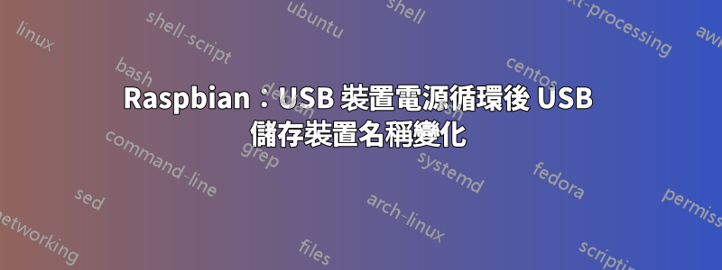 Raspbian：USB 裝置電源循環後 USB 儲存裝置名稱變化