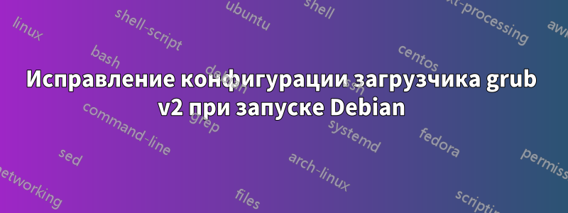 Исправление конфигурации загрузчика grub v2 при запуске Debian