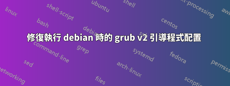 修復執行 debian 時的 grub v2 引導程式配置