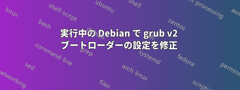 実行中の Debian で grub v2 ブートローダーの設定を修正