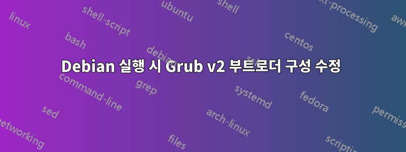 Debian 실행 시 Grub v2 부트로더 구성 수정