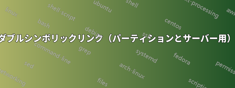 ダブルシンボリックリンク（パーティションとサーバー用）