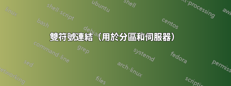 雙符號連結（用於分區和伺服器）