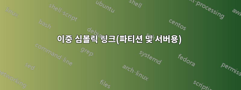 이중 심볼릭 링크(파티션 및 서버용)