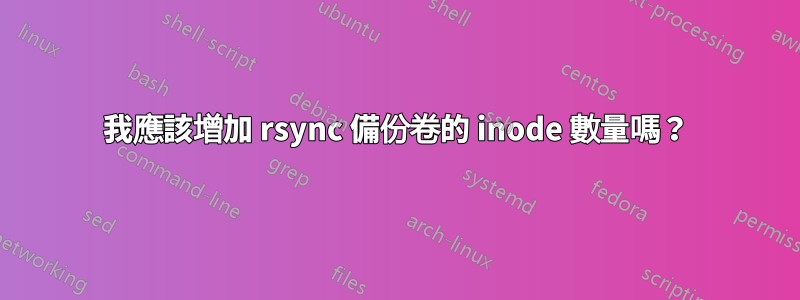 我應該增加 rsync 備份卷的 inode 數量嗎？
