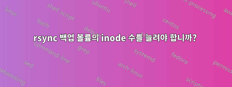 rsync 백업 볼륨의 inode 수를 늘려야 합니까?
