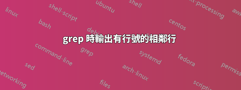 grep 時輸出有行號的相鄰行