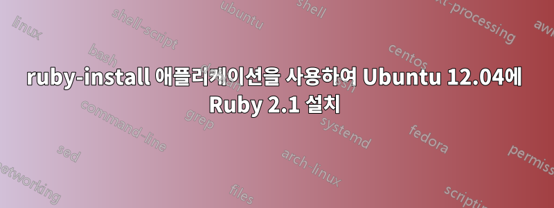 ruby-install 애플리케이션을 사용하여 Ubuntu 12.04에 Ruby 2.1 설치