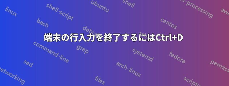 端末の行入力を終了するにはCtrl+D