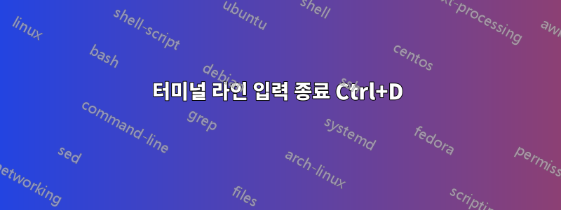 터미널 라인 입력 종료 Ctrl+D