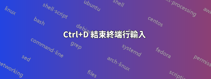 Ctrl+D 結束終端行輸入