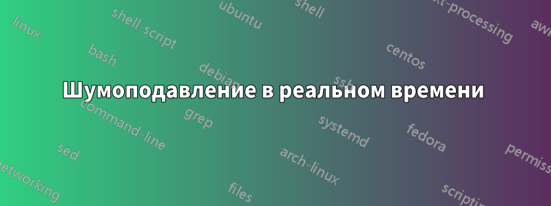Шумоподавление в реальном времени