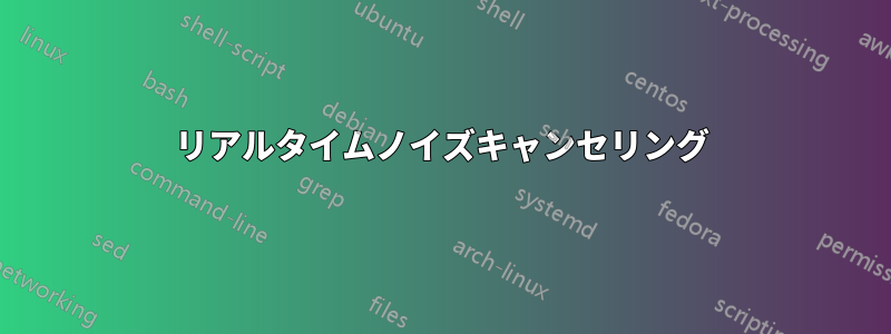 リアルタイムノイズキャンセリング