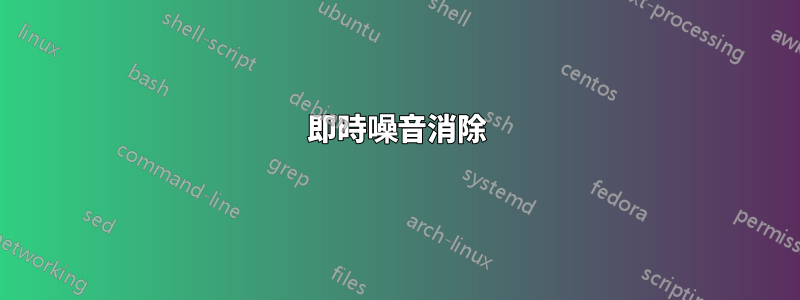 即時噪音消除