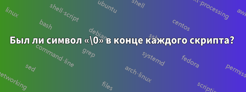 Был ли символ «\0» в конце каждого скрипта?