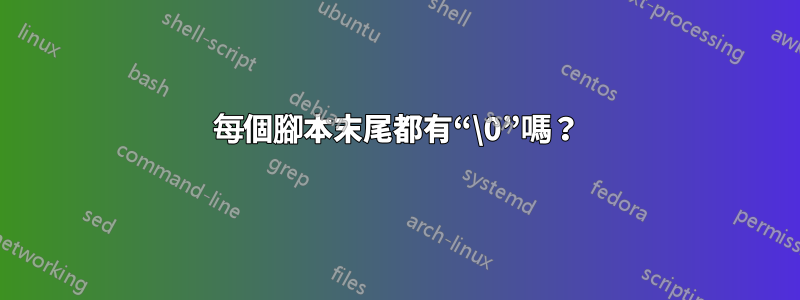 每個腳本末尾都有“\0”嗎？