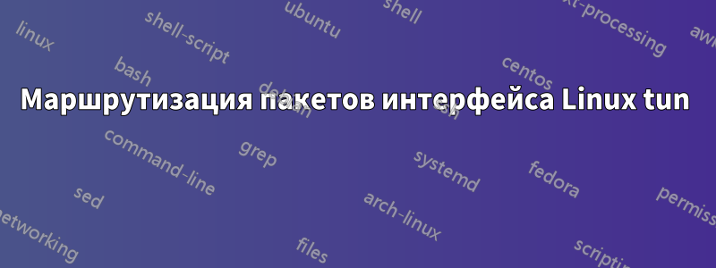 Маршрутизация пакетов интерфейса Linux tun 