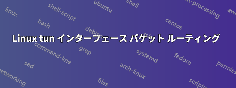 Linux tun インターフェース パケット ルーティング 