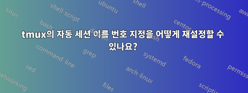 tmux의 자동 세션 이름 번호 지정을 어떻게 재설정할 수 있나요?