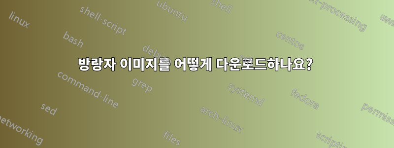 방랑자 이미지를 어떻게 다운로드하나요?