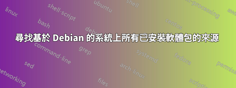 尋找基於 Debian 的系統上所有已安裝軟體包的來源
