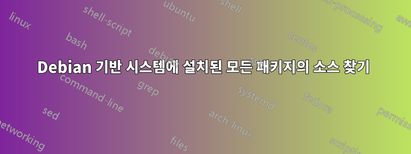 Debian 기반 시스템에 설치된 모든 패키지의 소스 찾기