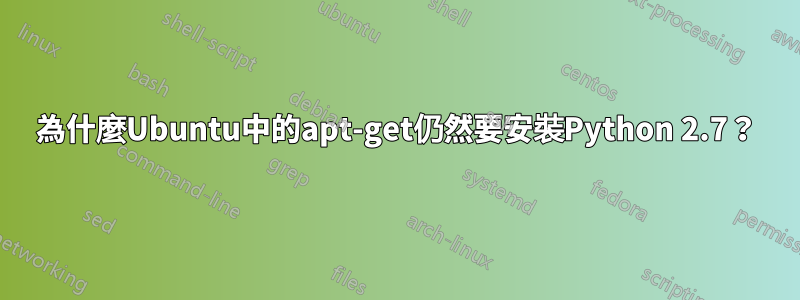 為什麼Ubuntu中的apt-get仍然要安裝Python 2.7？