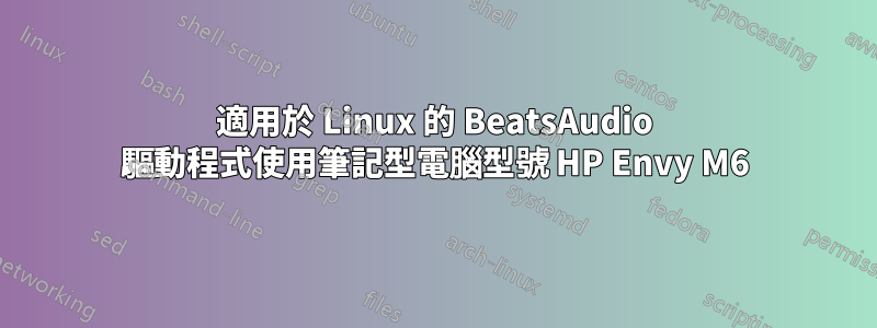 適用於 Linux 的 BeatsAudio 驅動程式使用筆記型電腦型號 HP Envy M6