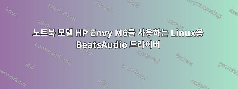 노트북 모델 HP Envy M6을 사용하는 Linux용 BeatsAudio 드라이버
