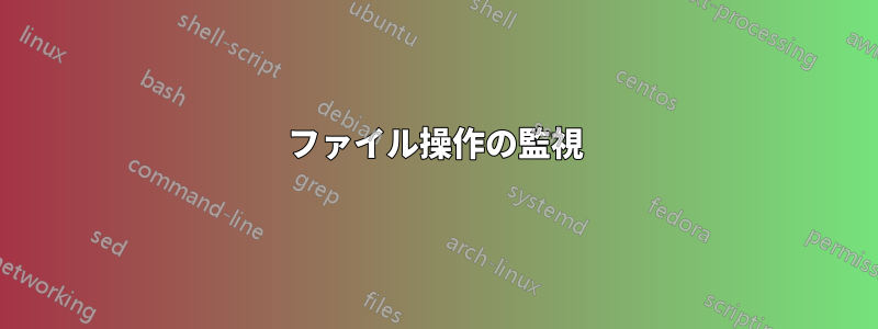 ファイル操作の監視