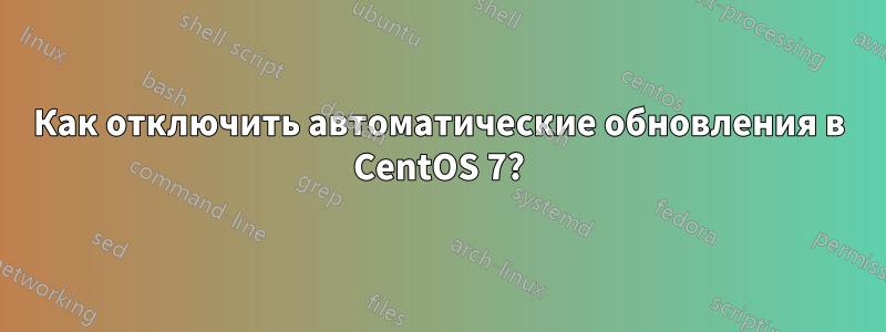 Как отключить автоматические обновления в CentOS 7?