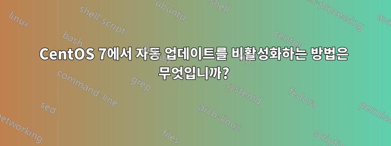 CentOS 7에서 자동 업데이트를 비활성화하는 방법은 무엇입니까?