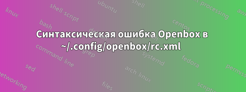 Синтаксическая ошибка Openbox в ~/.config/openbox/rc.xml 