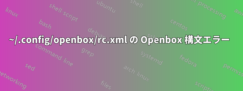 ~/.config/openbox/rc.xml の Openbox 構文エラー 